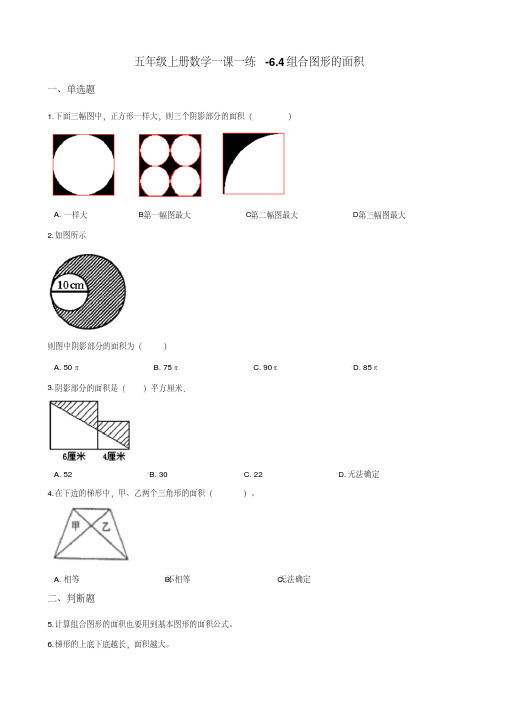 五年级上册数学一课一练-6.4组合图形的面积冀教版 (含答案)