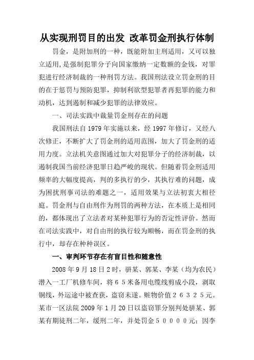 从实现刑罚目的出发 改革罚金刑执行体制