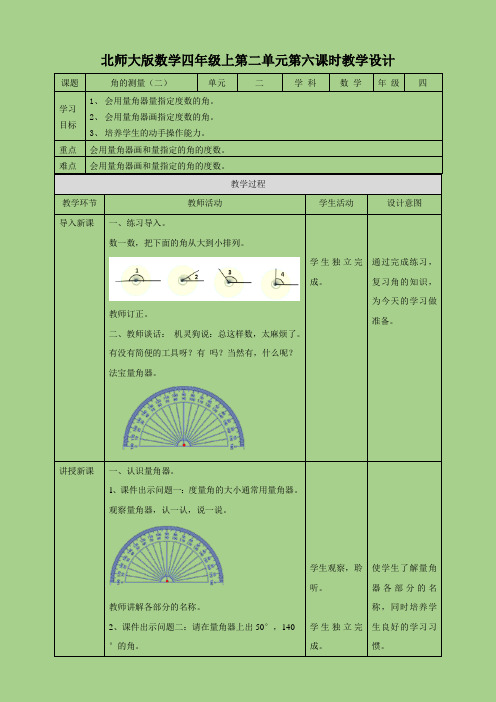 第二单元第六课时《 角的度量（二）》（教学设计）