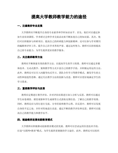 提高大学教师教学能力的途径