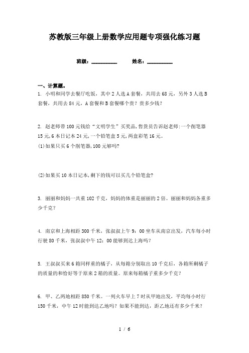 苏教版三年级上册数学应用题专项强化练习题