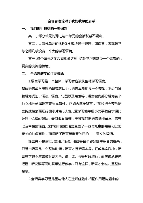 全语言理论对于我们教学的启示