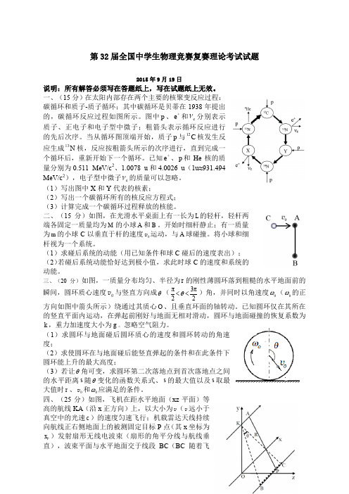 复赛新届中学生物理竞赛和答案word版