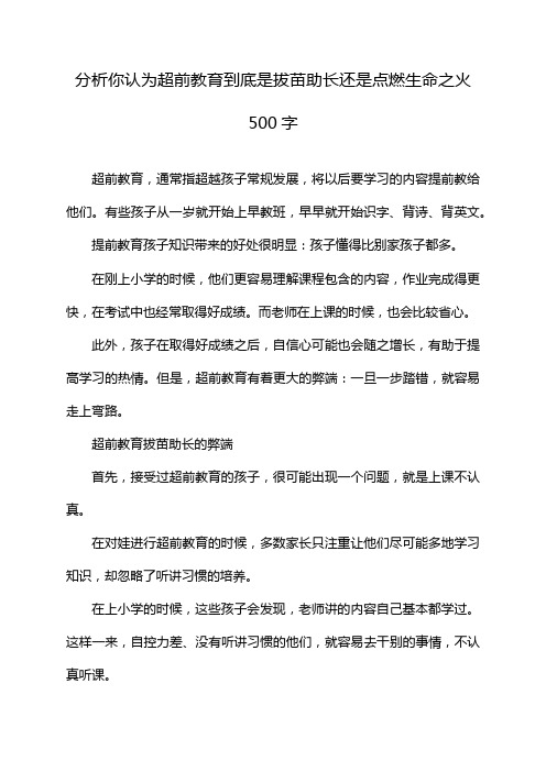 分析你认为超前教育到底是拔苗助长还是点燃生命之火500字