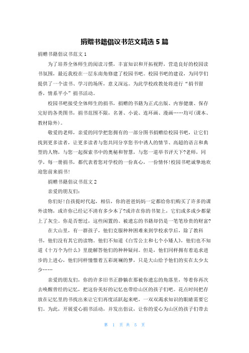 捐赠书籍倡议书范文精选5篇