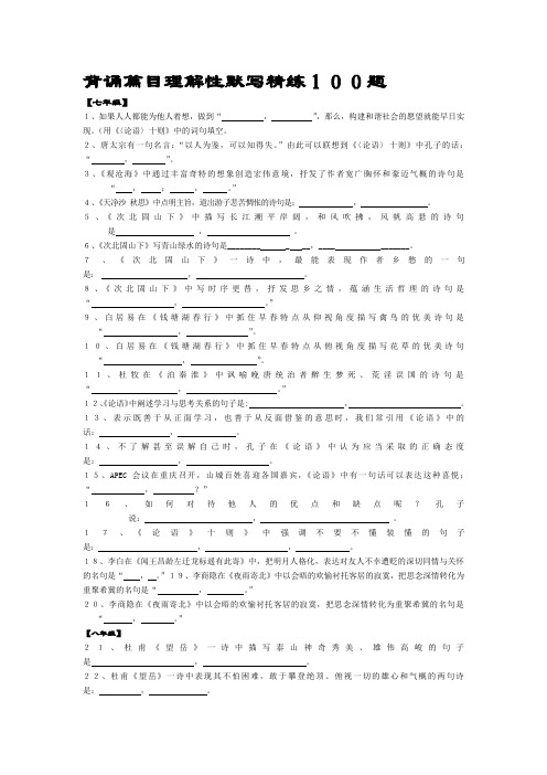 中考语文背诵篇目理解性精练100题字.doc