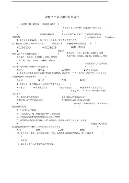 九年级化学上6.2二氧化碳制取的研究练习1含答案