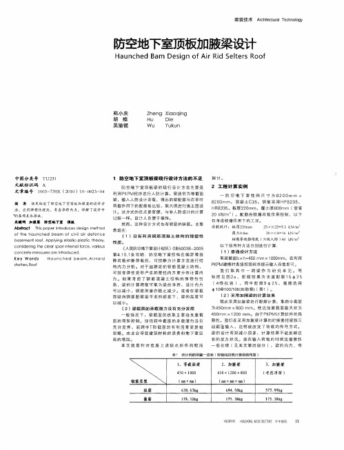 防空地下室顶板加腋梁设计