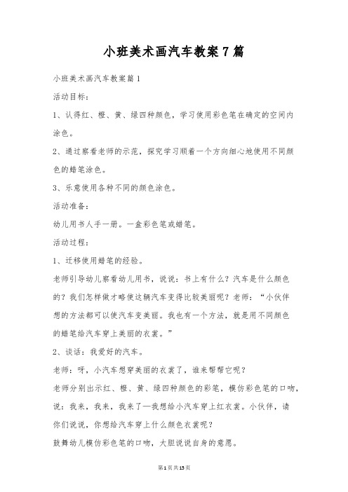 小班美术画汽车教案7篇