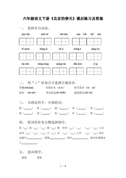 六年级语文下册《北京的春天》课后练习及答案