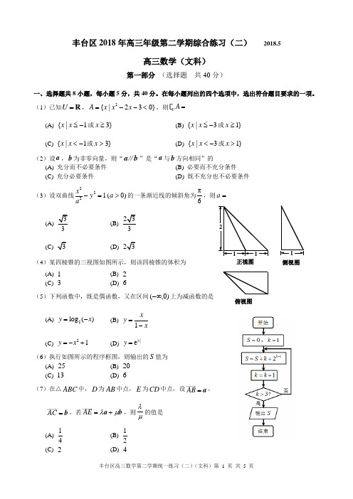 丰台区2018年高三年级第二学期综合练习(二)2018.5