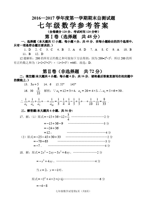 资中县2016年下学期七年级数学期末检测试题参考答案及评分意见