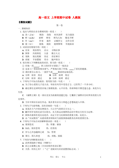 高一语文 上学期期中试卷 人教版