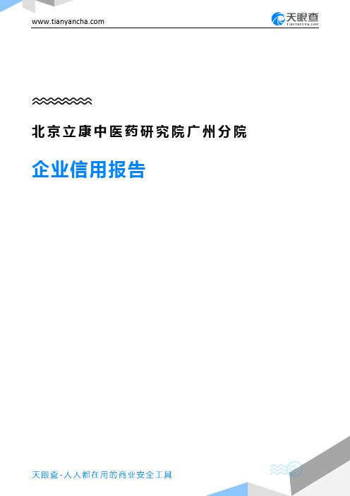 北京立康中医药研究院广州分院(企业信用报告)- 天眼查