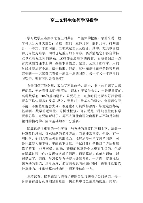 高二文科生如何学习数学