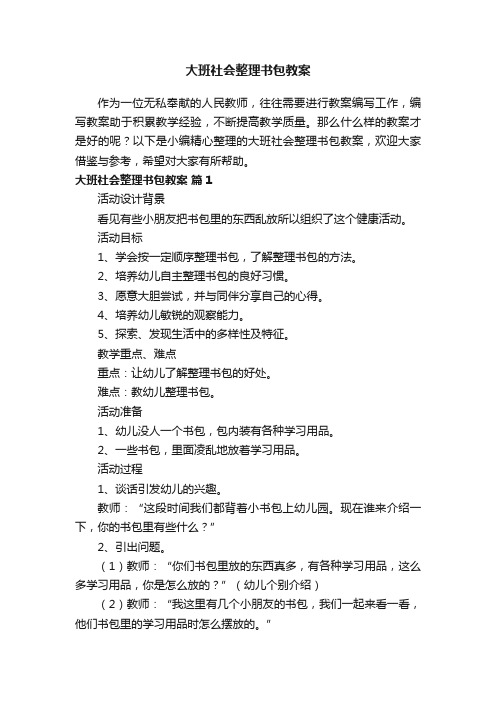 大班社会整理书包教案（精选5篇）