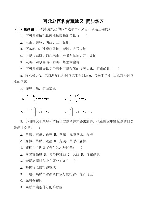 八年级地理西北地区和青藏地区 同步练习2新人教版