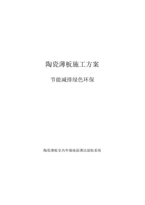 室内外墙地面陶瓷薄板施工方案