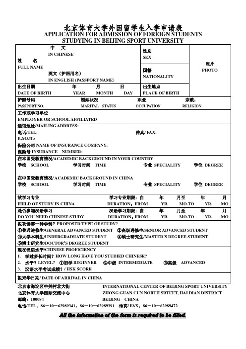 北京体育大学外国留学生入学申请表