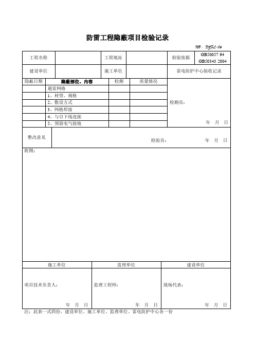 防雷工程隐蔽项目检验记录