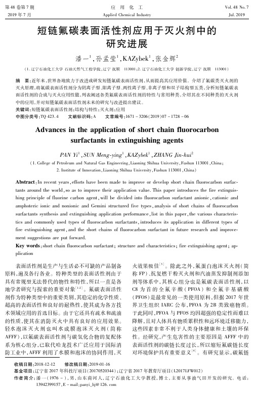 短链氟碳表面活性剂应用于灭火剂中的研究进展