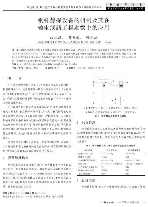 钢钎静探设备的研制及其在输电线路工程勘察中的应用