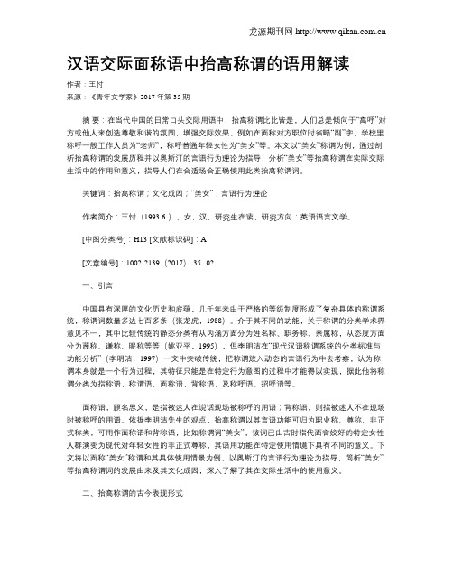 汉语交际面称语中抬高称谓的语用解读