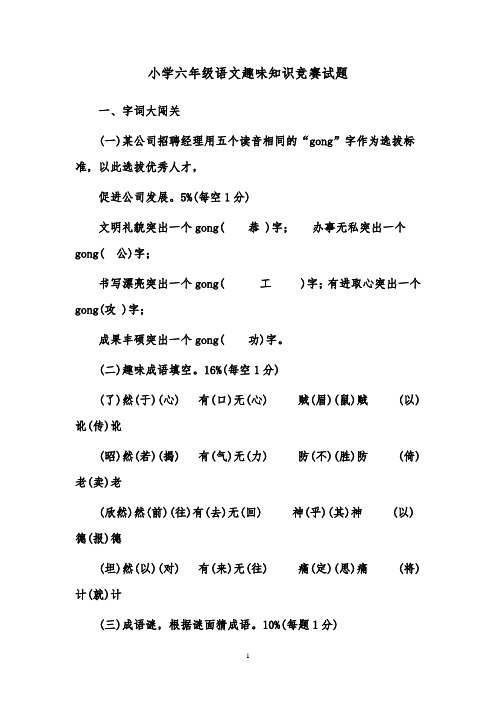 推荐精品小学语文人教版六年级下册6年级趣味题(含答案)