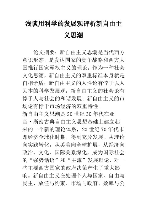 浅谈用科学的发展观评析新自由主义思潮