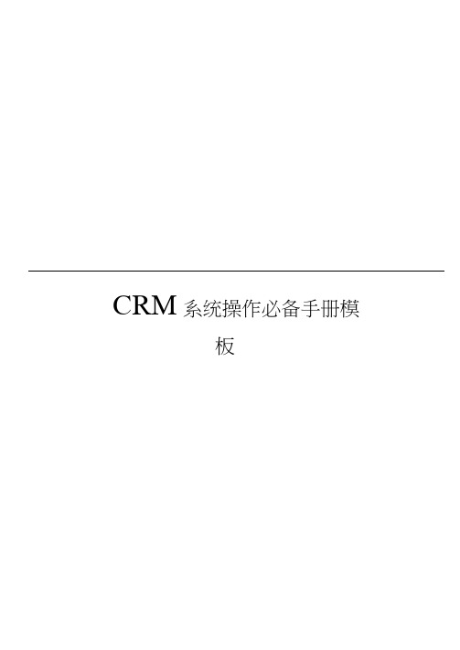 CRM系统操作必备手册模板