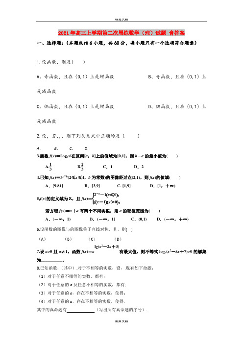 2021年高三上学期第二次周练数学(理)试题 含答案