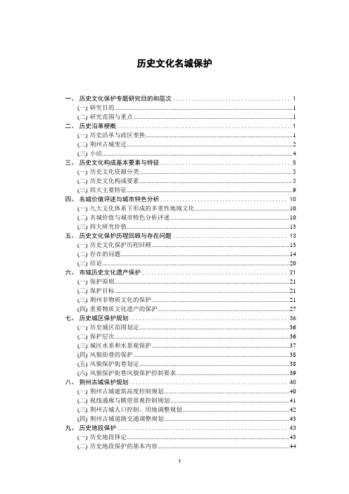 专题9 荆州市历史文化名城保护专题研究08.12