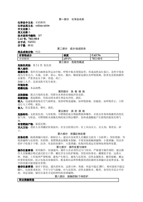 亚硝酸钠安全技术说明书MSDS