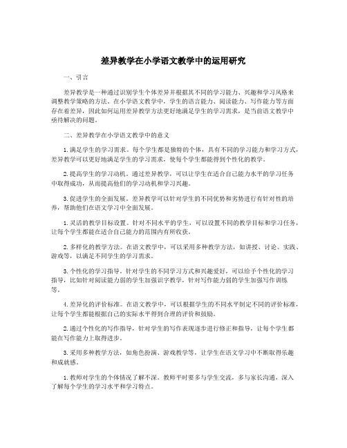 差异教学在小学语文教学中的运用研究