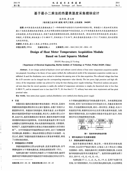 基于最小二乘法的热量表温度采集模块设计