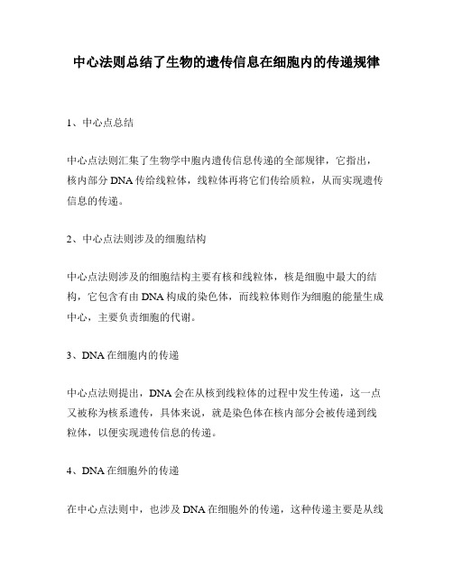 中心法则总结了生物的遗传信息在细胞内的传递规律