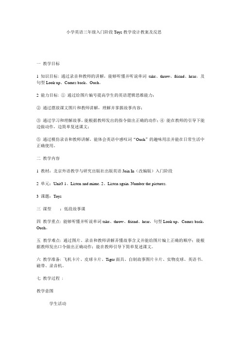小学英语三年级入门阶段Toys教学设计教案及反思