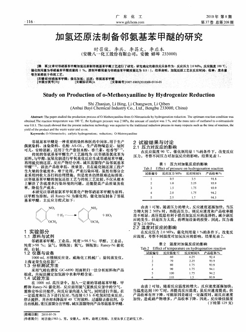 加氢还原法制备邻氨基苯甲醚的研究