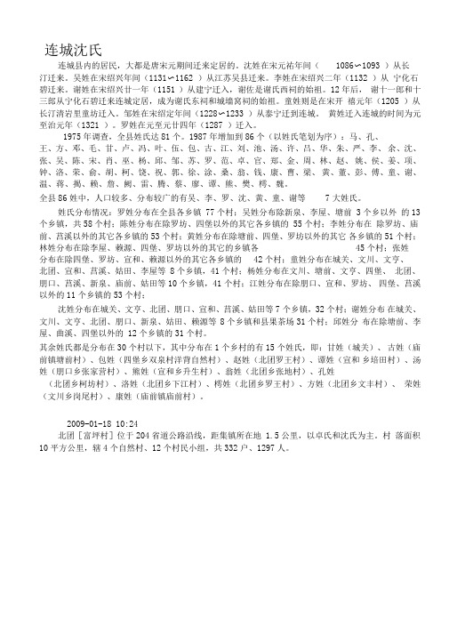 连城姓氏沈氏分布