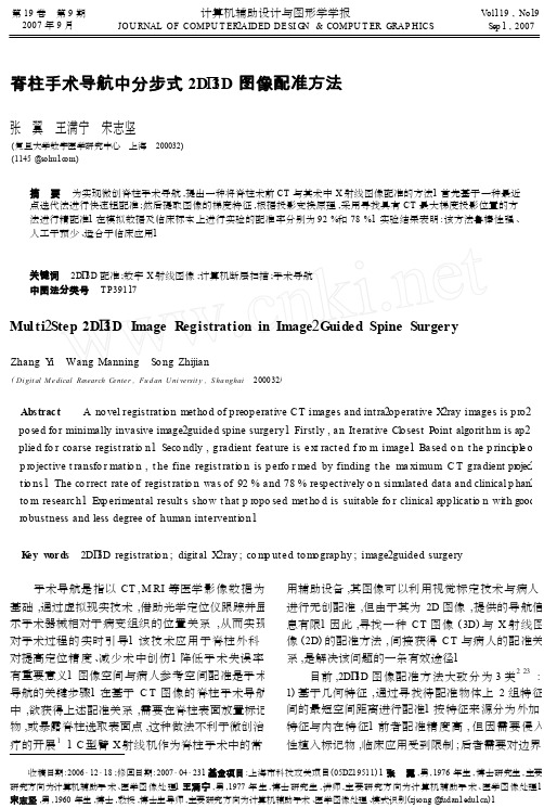 脊柱手术导航中分步式2D_3D图像配准方法