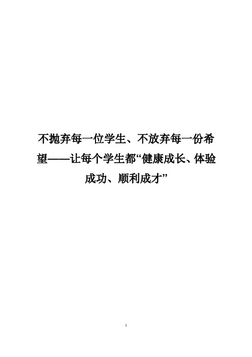 不抛弃每一位学生、不放弃每一份希望——让每个学生都“健康成长、体验成功、顺利成才”