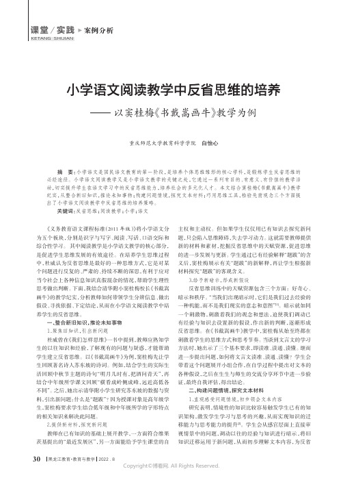 小学语文阅读教学中反省思维的培养——以窦桂梅《书戴嵩画牛》教学为例