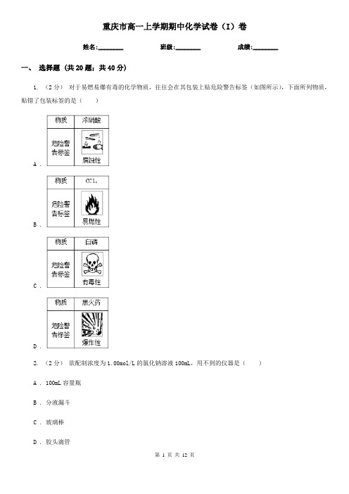 重庆市高一上学期期中化学试卷(I)卷新版