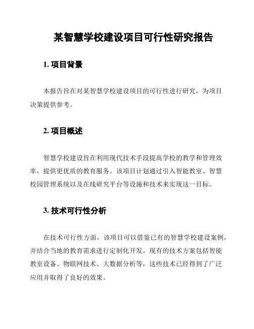 某智慧学校建设项目可行性研究报告