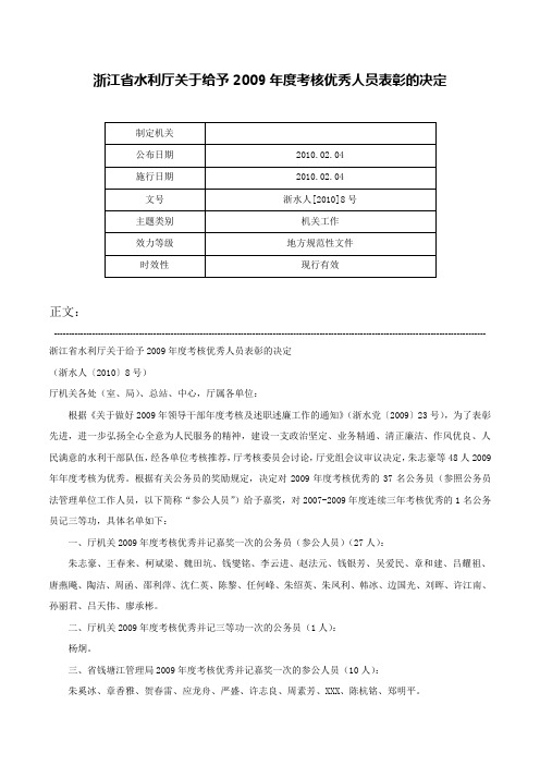 浙江省水利厅关于给予2009年度考核优秀人员表彰的决定-浙水人[2010]8号