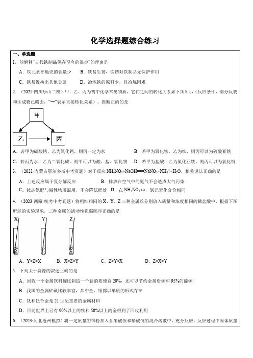 化学选择题综合练习-浙教版九年级上册科学