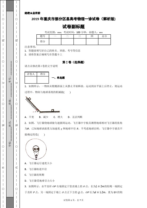 2019年重庆市部分区县高考物理一诊试卷(解析版)-