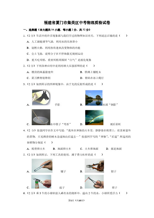 福建省厦门市集美区中考物理质检试卷