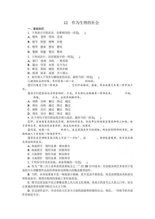 高二语文人教版必修五练习册：4.12 作为生物的社会 .doc