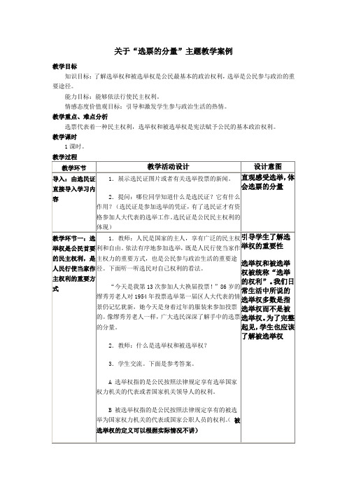 关于“选票的分量”主题教学案例